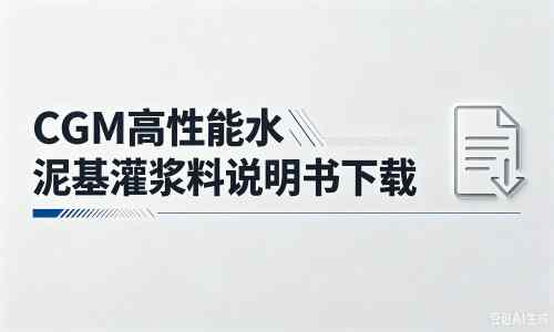 金湾厂家：CGM高性能水泥基灌浆料说明书PDF（纯白无LOGO）
